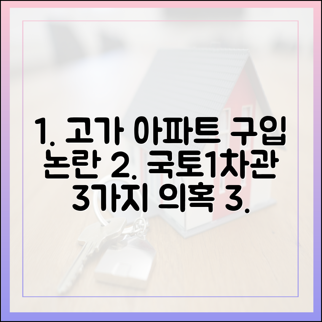 국토1차관 고가 아파트 구입 논란 3가지 의혹
