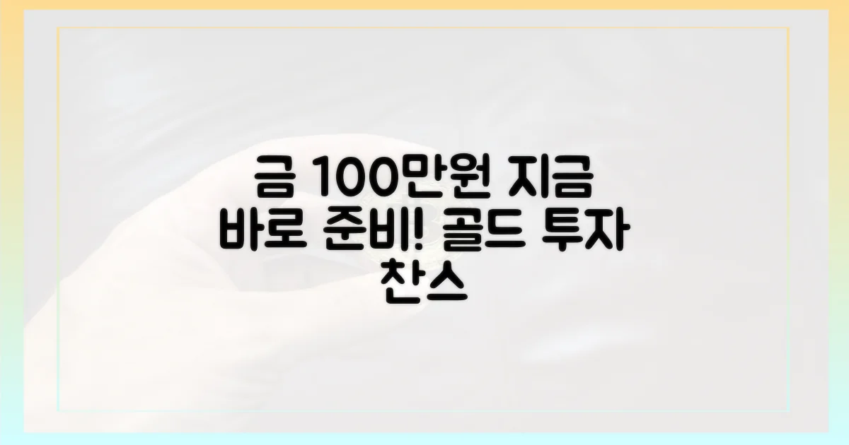 금 100만원, 지금 준비하세요