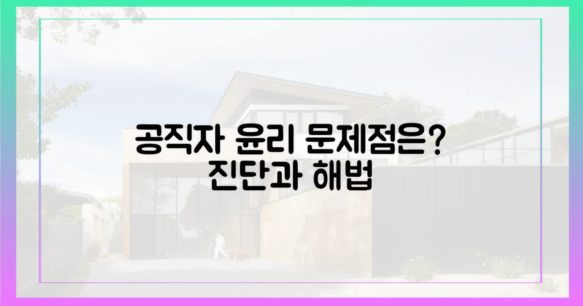 공직자 윤리, 무엇이 문제인가