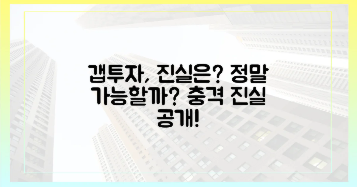 갭투자는 정말 사실일까