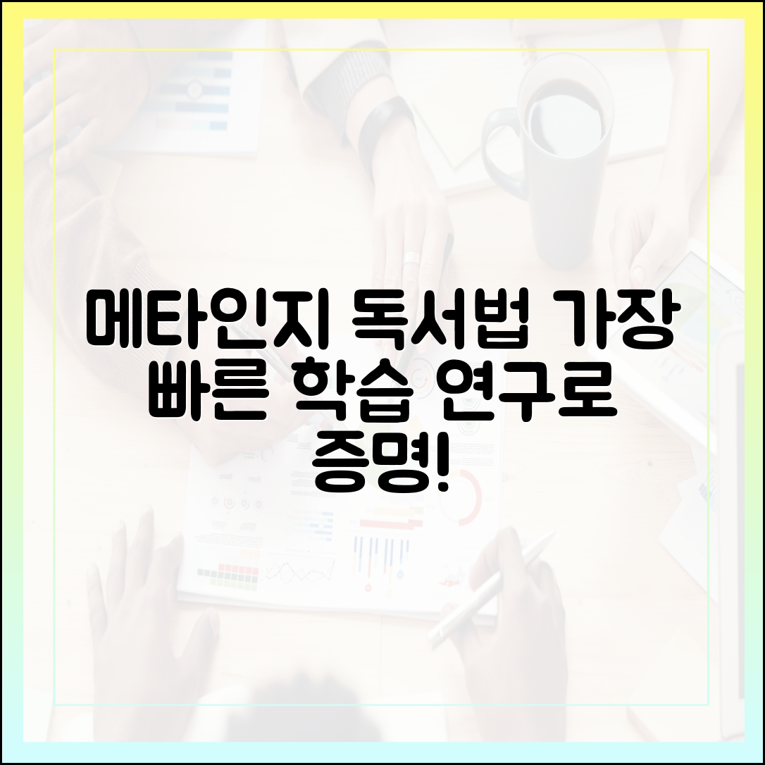 '메타인지'를 활용한 독서법: 최신 연구가 증명한 가장 빠른 학습 전략