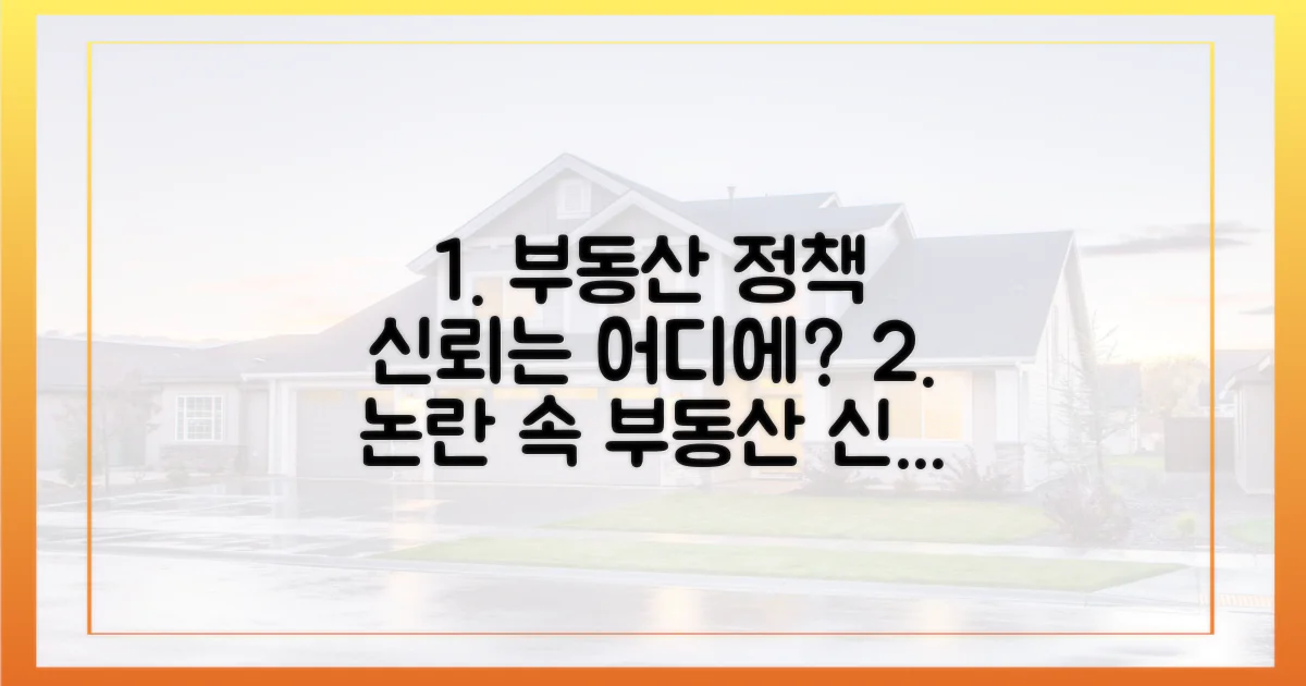 논란 속, 부동산 정책 신뢰는