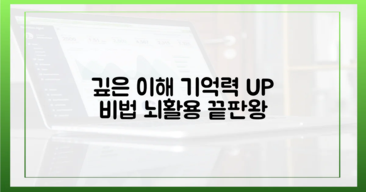깊은 이해, 기억력 향상 비법