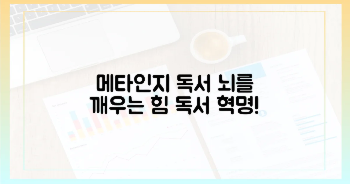 메타인지 독서: 뇌를 깨우는 힘