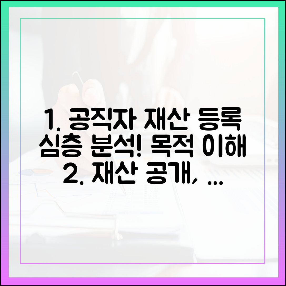 행정 전문가의 심층 분석: 공직자 재산 등록 제도의 이해와 목적
