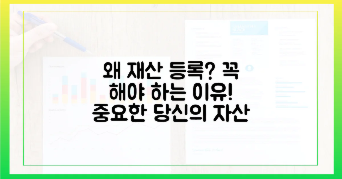 재산 등록, 왜 필요할까?
