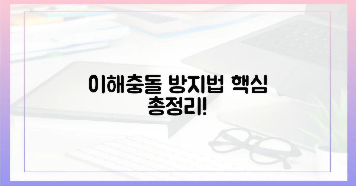 이해충돌, 어떻게 막을까?