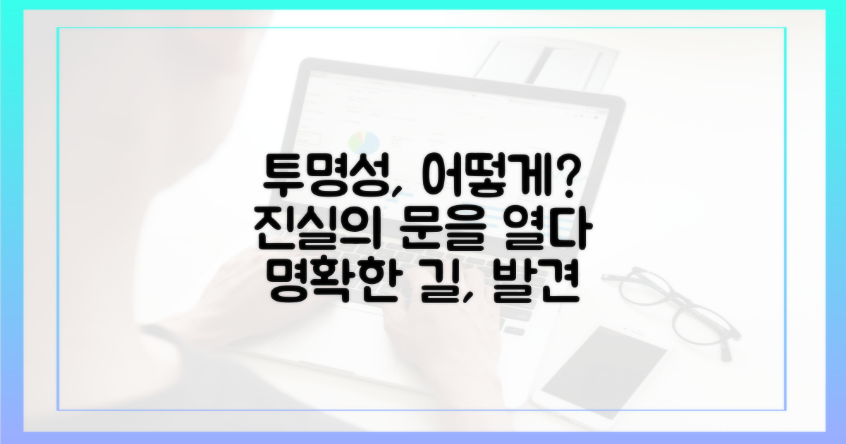 투명성, 어떻게 확보될까?