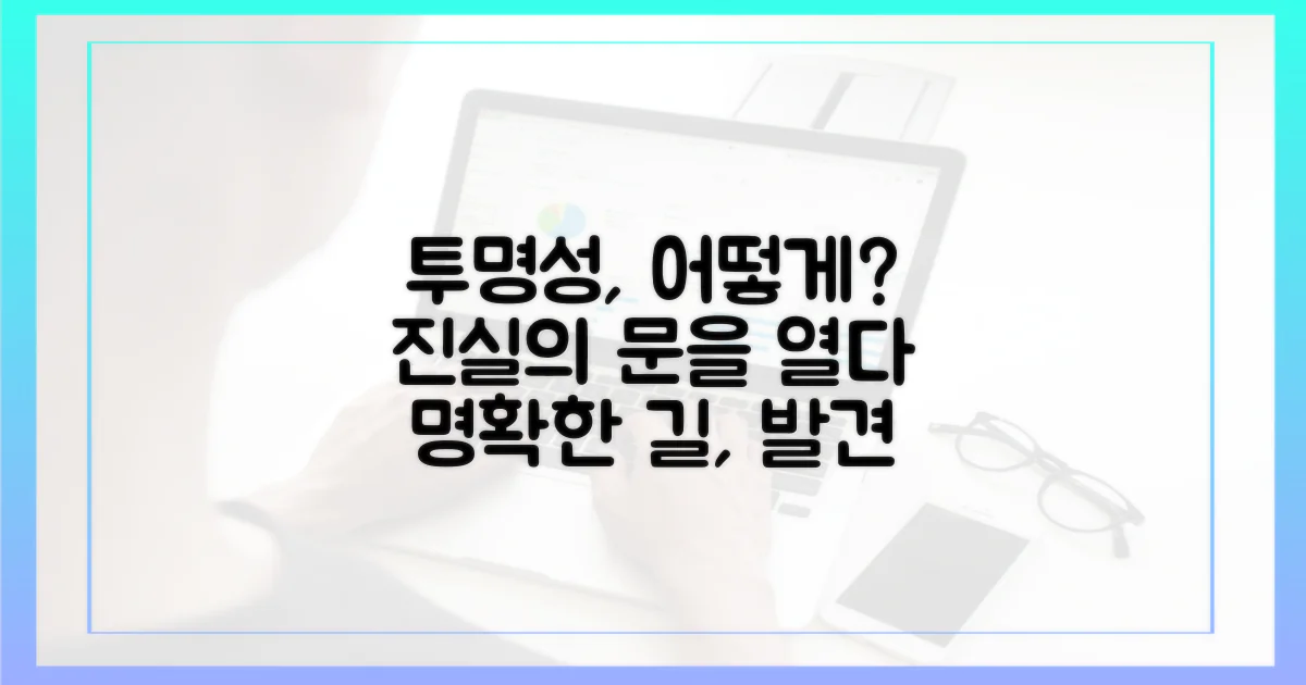 투명성, 어떻게 확보될까?