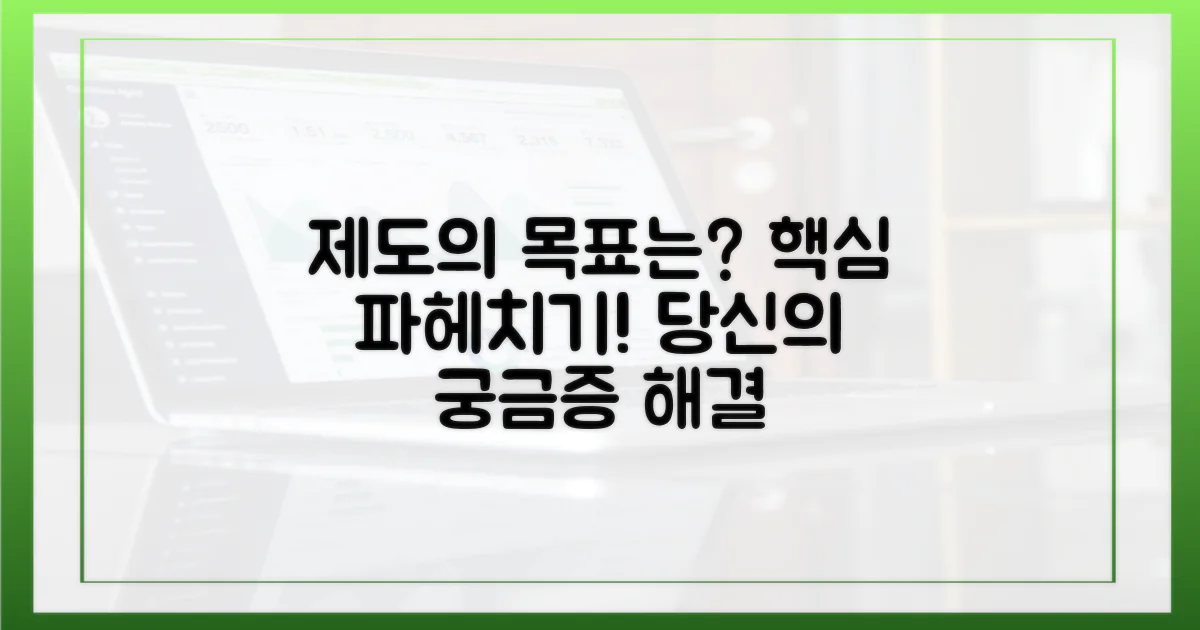 제도의 목적, 무엇일까?