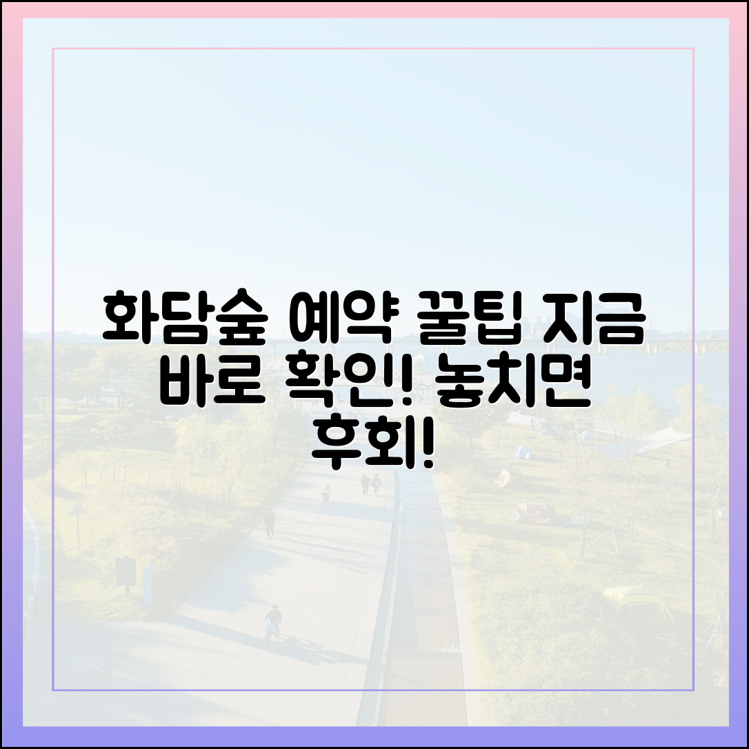 화담숲 예약 총정리: 놀라운 꿀팁 공개!