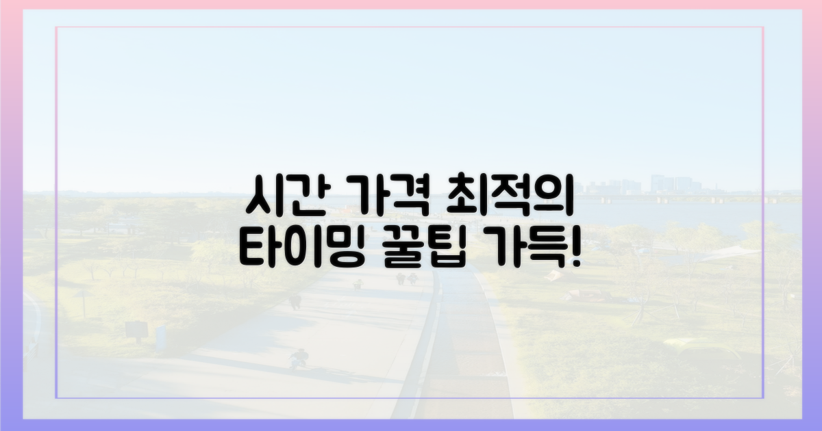 최적 시간 & 알뜰 가격 정보
