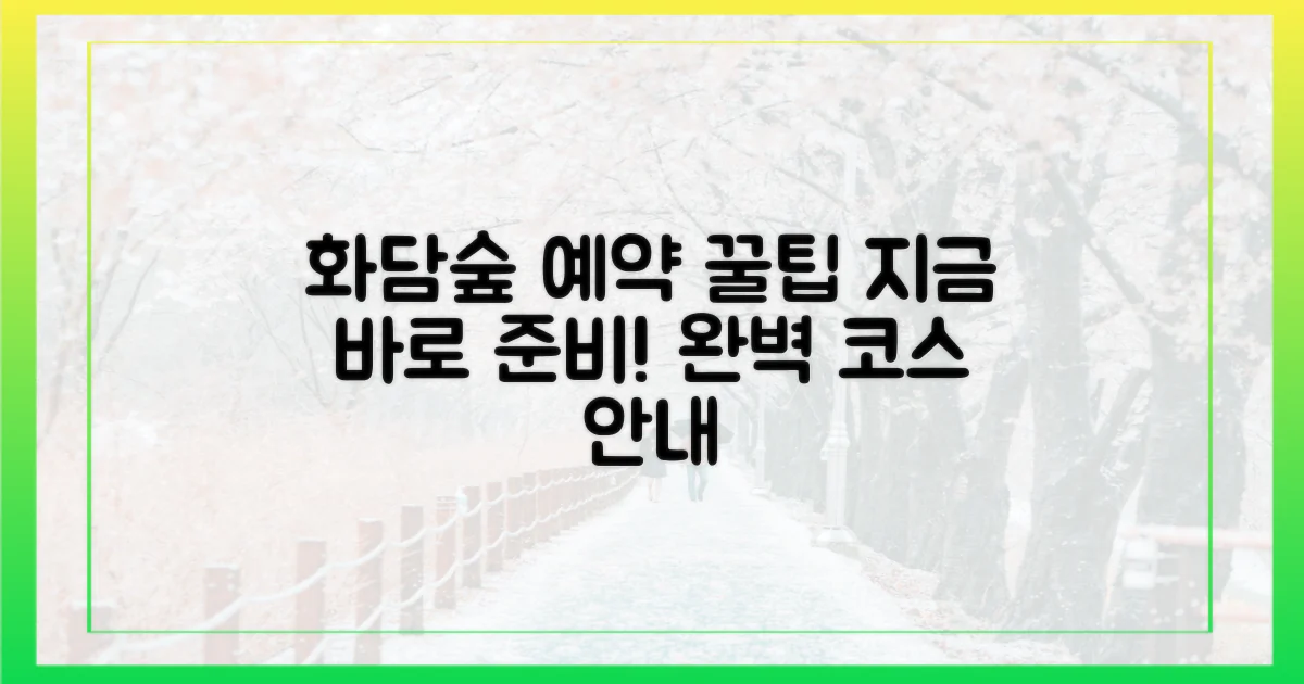 화담숲 예약, 완벽 준비 가이드