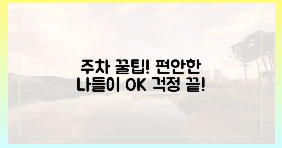 주차 걱정 끝! 편안한 나들이