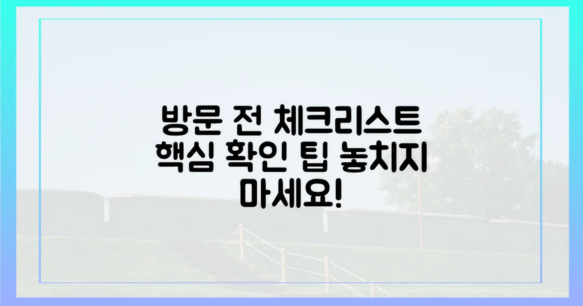 방문 전 필수 체크리스트