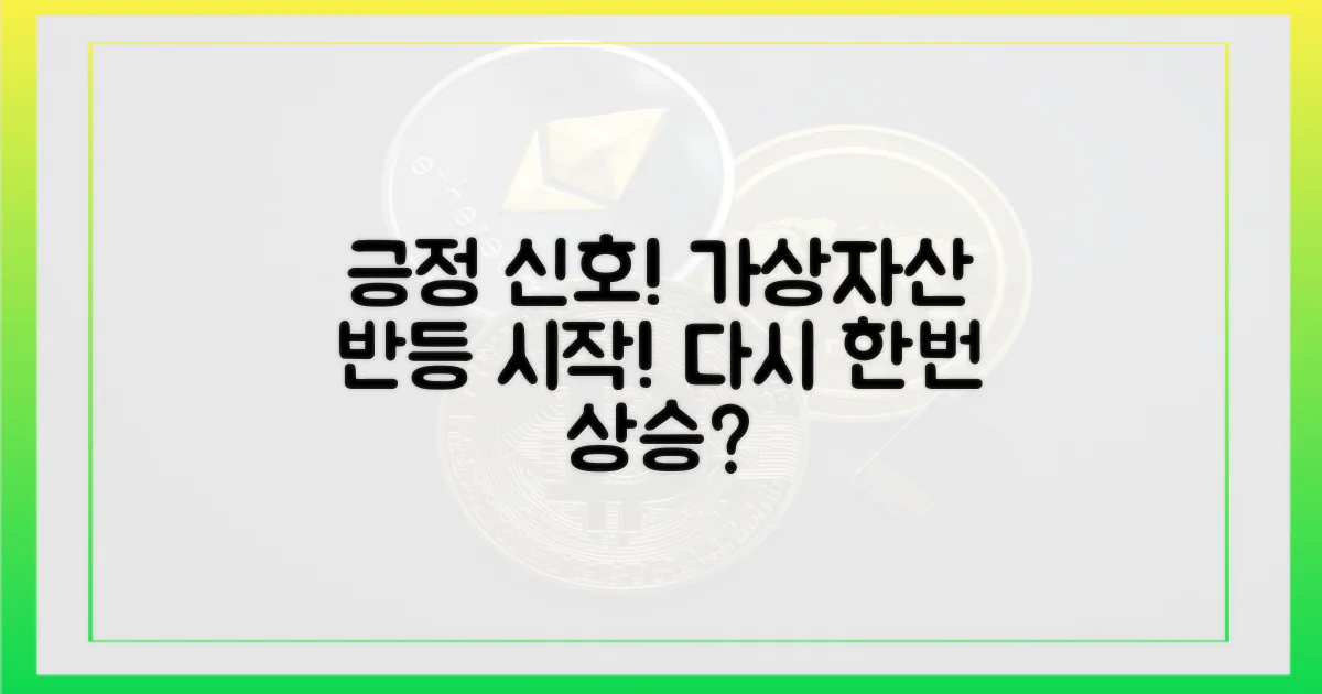 긍정 신호! 가상자산 반등 시작