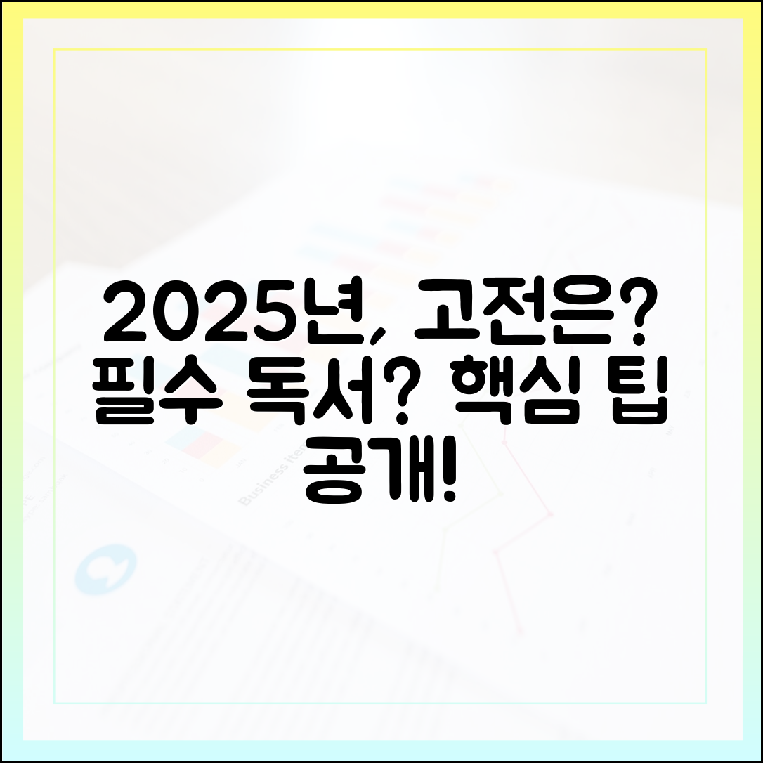 고전 독서, 2025년에도 여전히 유효할까? 현대인을 위한 고전 읽기 팁