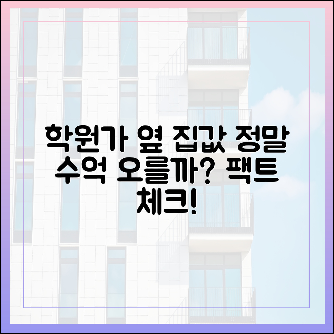 학원가 옆, 집값 정말 수억 높을까요?