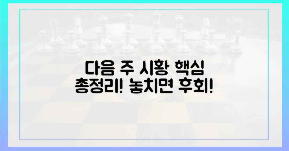 다음 주 시황, 놓치지 마세요