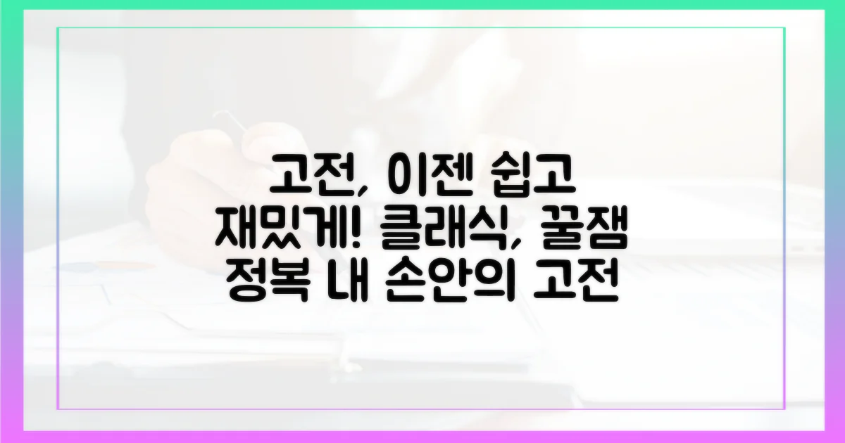 쉽고 재미있게 고전 읽기