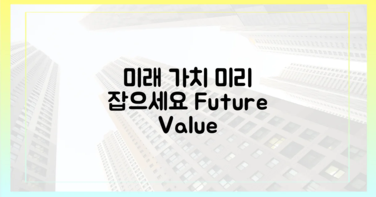 미래 가치, 미리 잡으세요