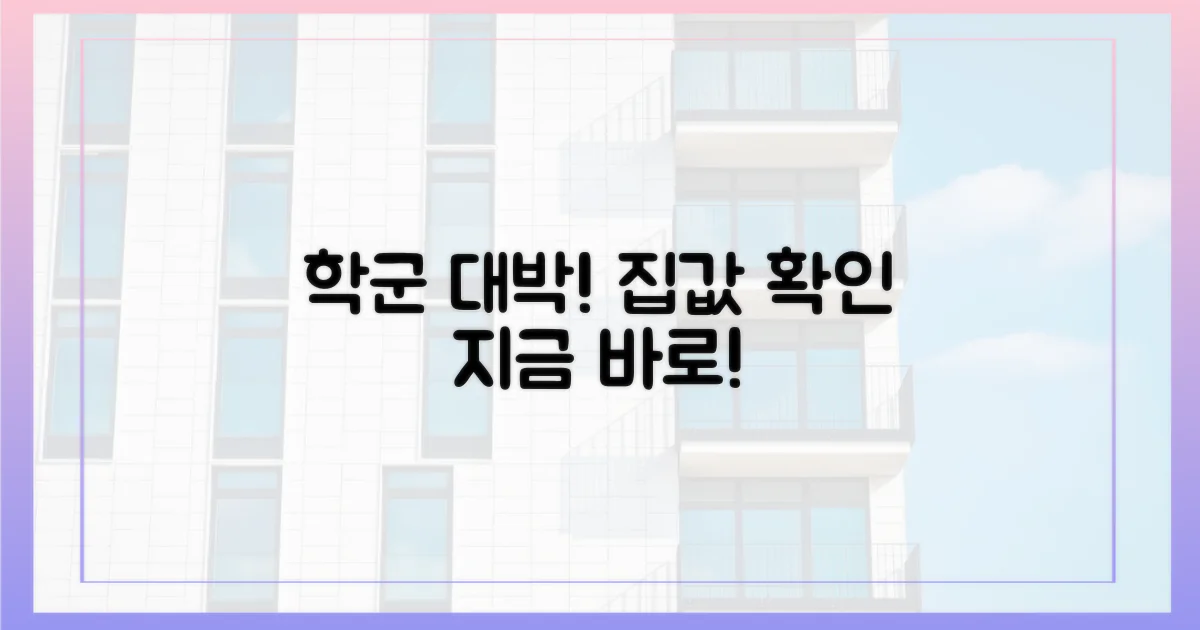 학원가 옆, 집값 확인하세요