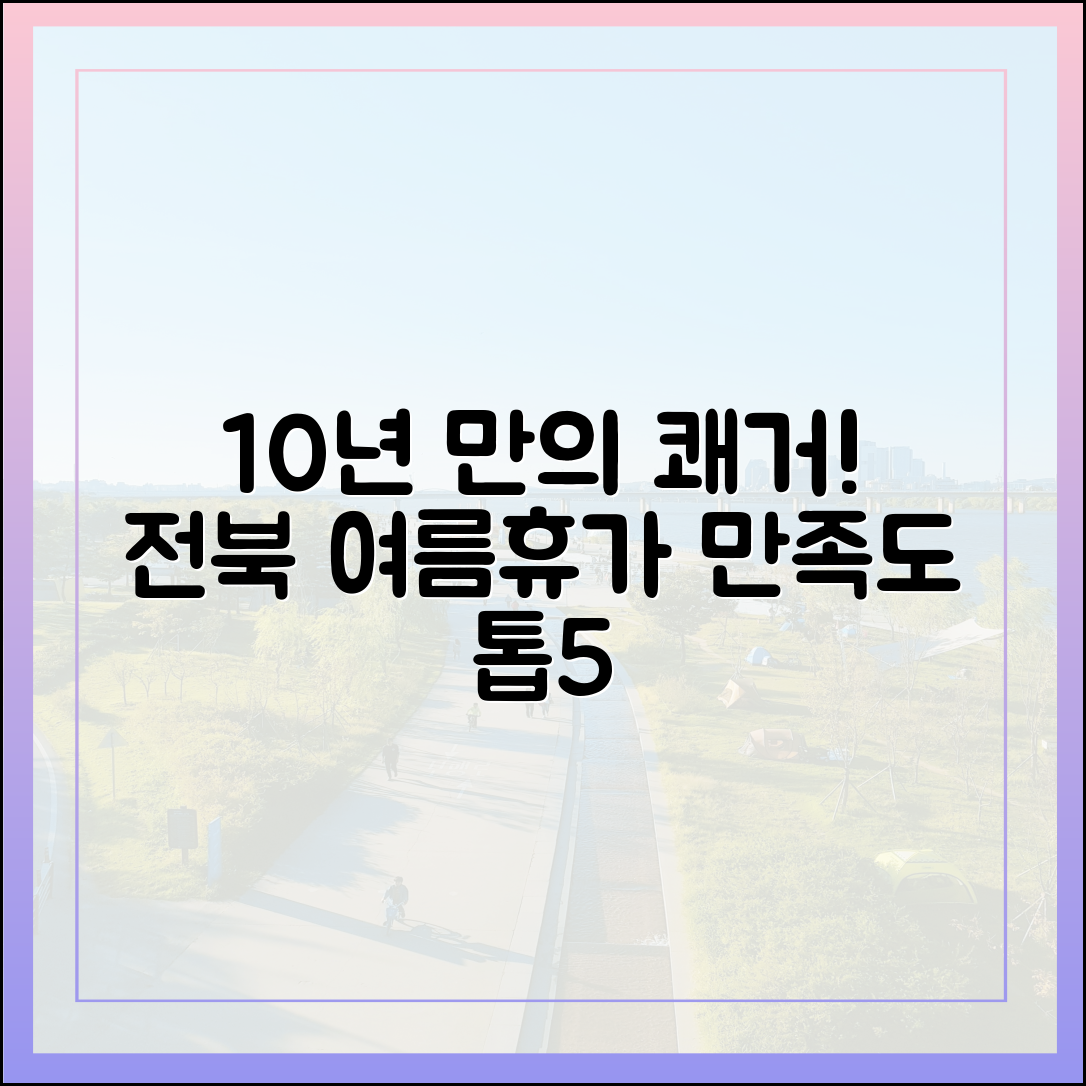 10년 만의 쾌거! 전북 여름휴가 만족도 '톱5