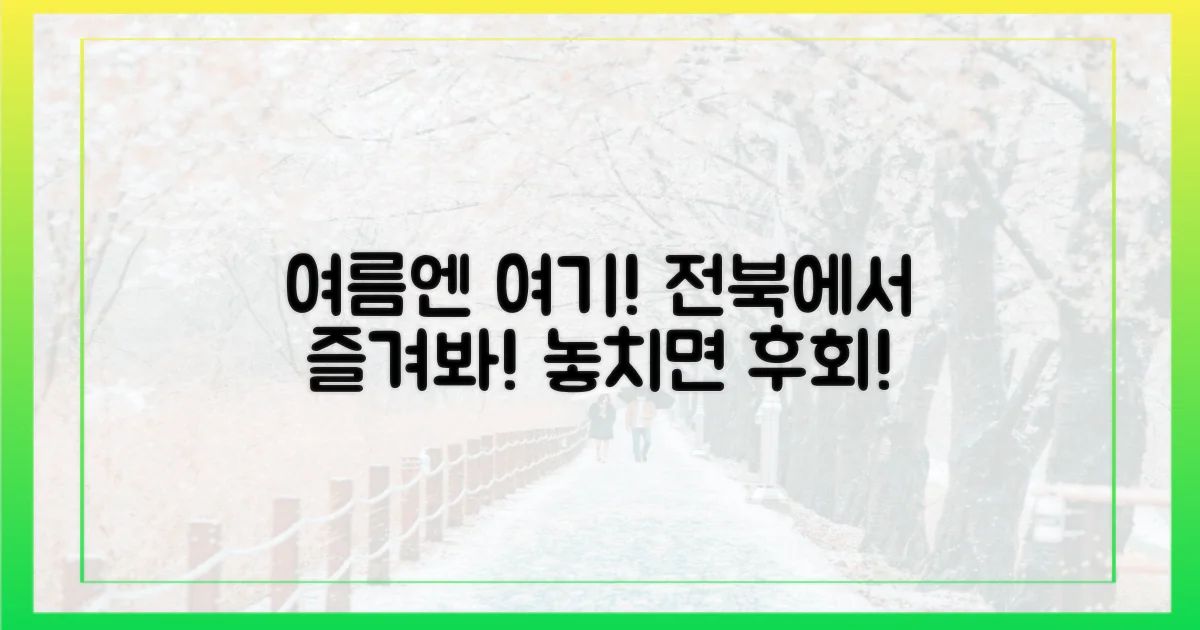 왜 전북 여름휴가인가?