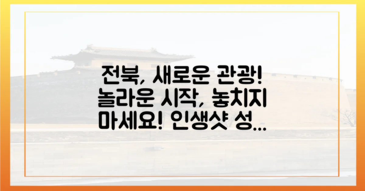 전북 관광의 새로운 시작