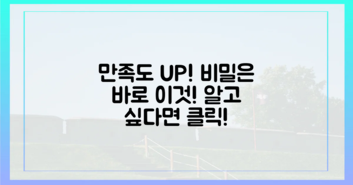 만족도, 무엇이 높였나