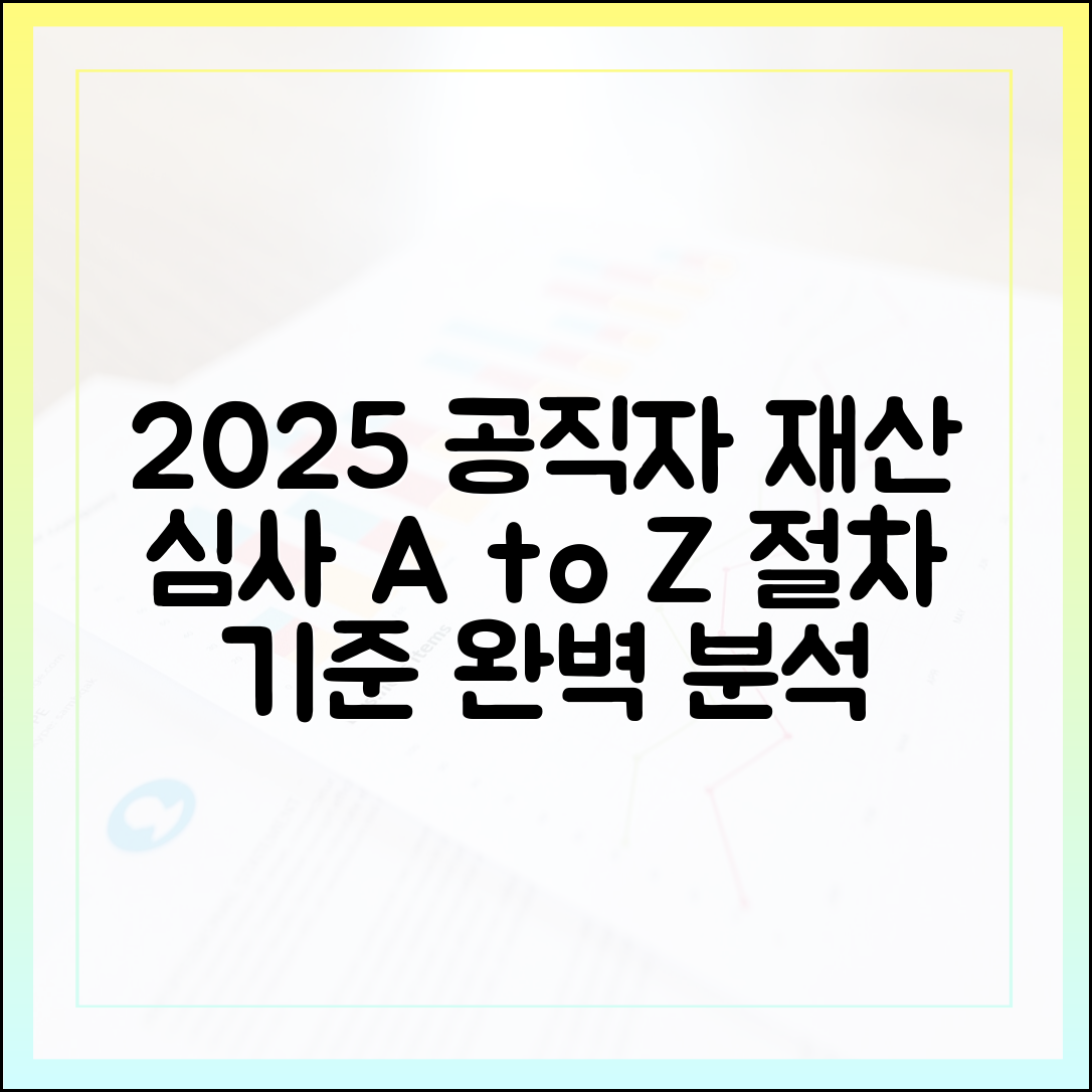 2025년 공직자 재산 심사, 어떻게 진행되나? 절차 및 기준 해설