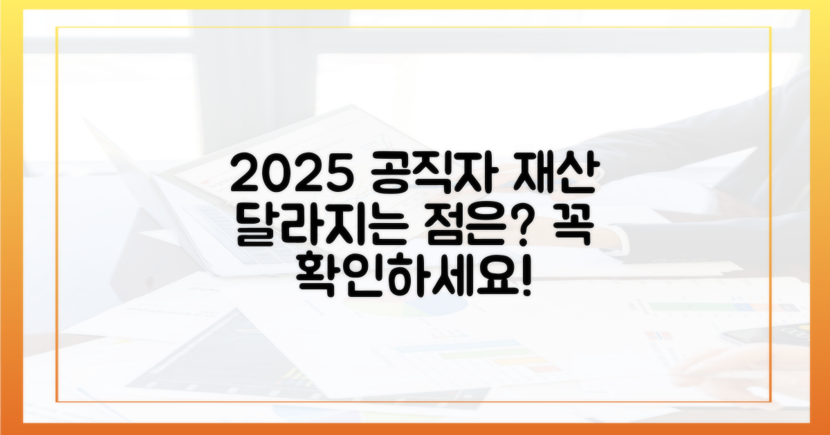 2025년 공직자 재산 심사, 무엇이 달라질까?