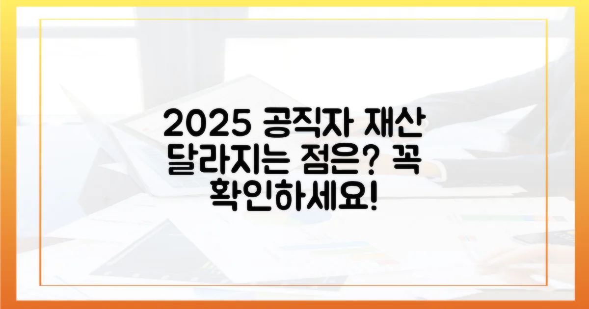 2025년 공직자 재산 심사, 무엇이 달라질까?
