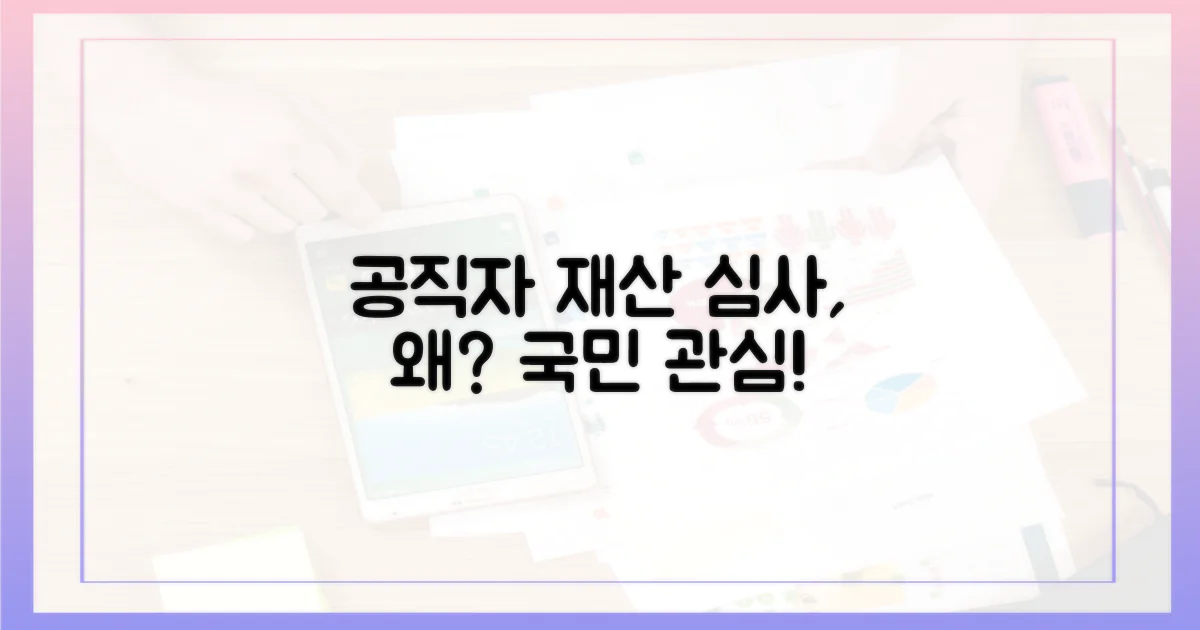 공직자 재산 심사, 왜 주목해야 하나?