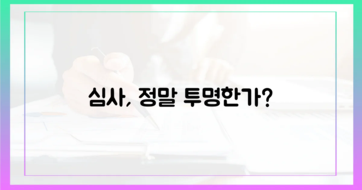 심사 절차, 투명하게 공개되나?