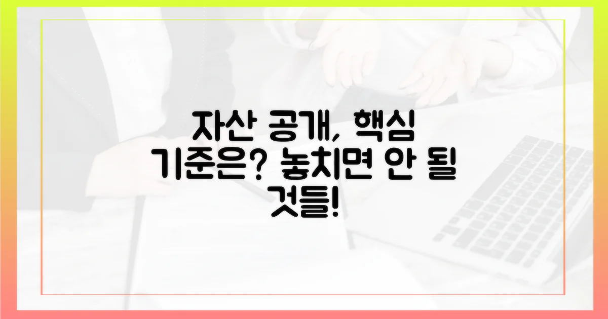 자산 공개 기준, 어떤 점을 확인하나?