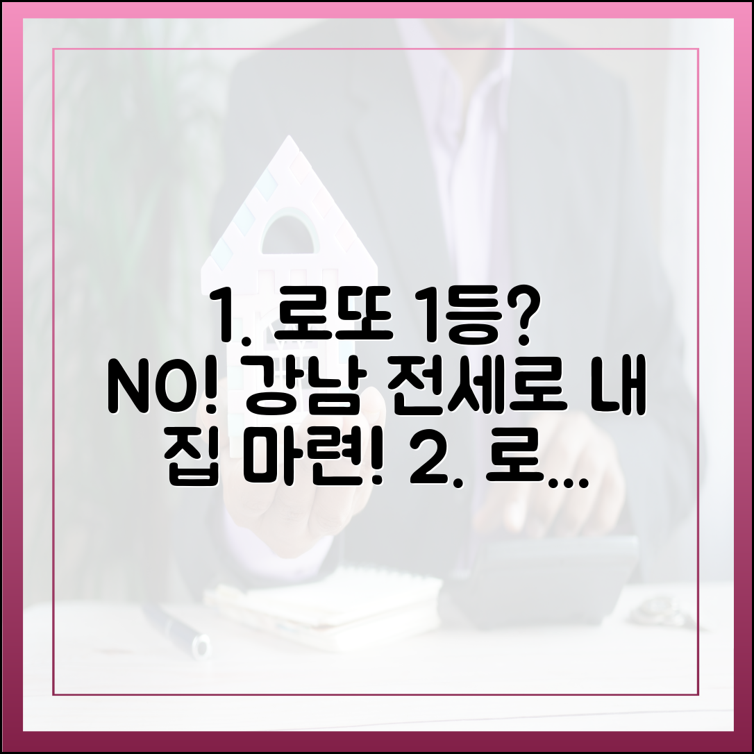 로또 1등도 강남 전세? 내 집 마련 마스터 가이드