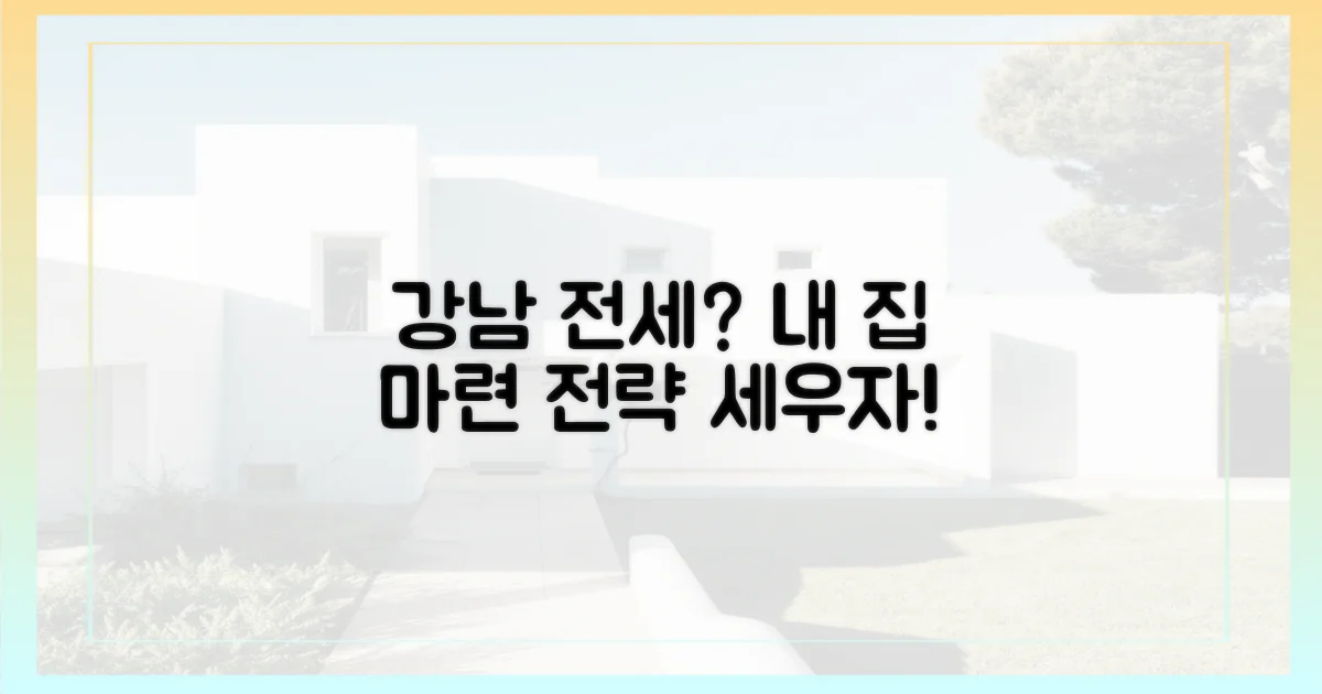 강남 전세? 내 집 마련 전략 세우세요