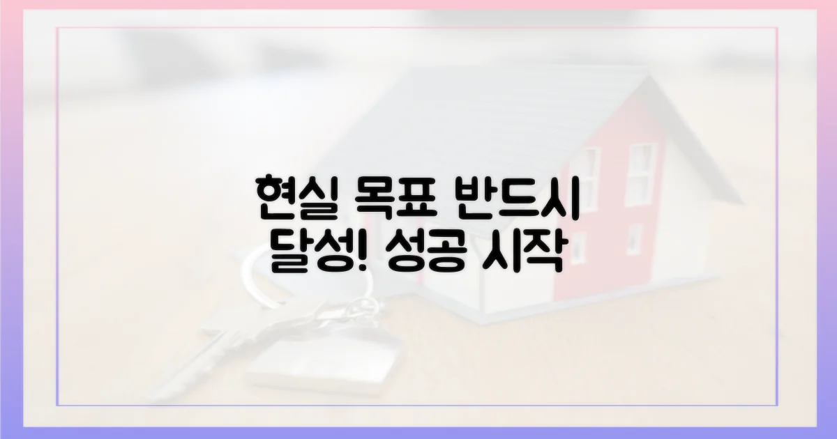 현실적인 목표를 설정하세요