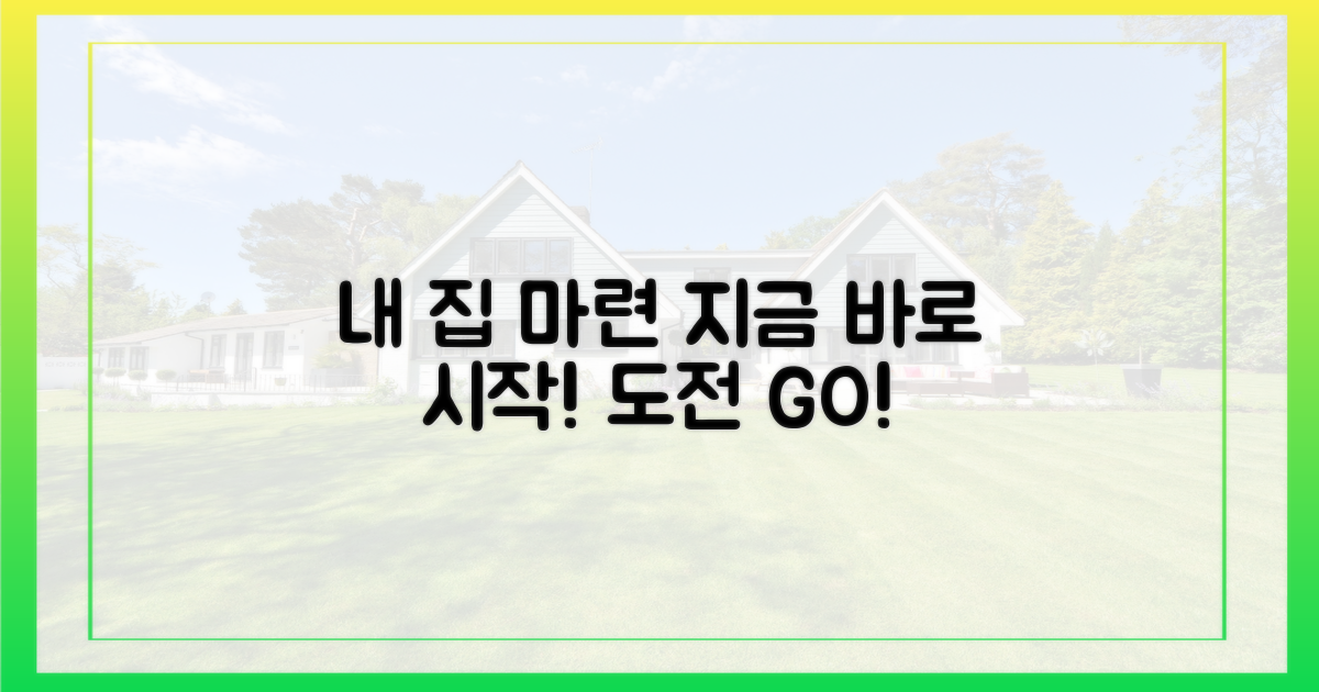 내 집 마련, 지금 바로 도전하세요
