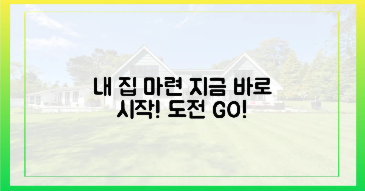 내 집 마련, 지금 바로 도전하세요