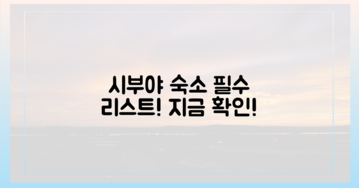 시부야 여행, 숙소 리스트 확인!