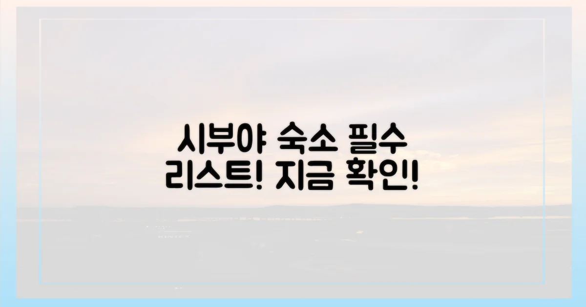 시부야 여행, 숙소 리스트 확인!