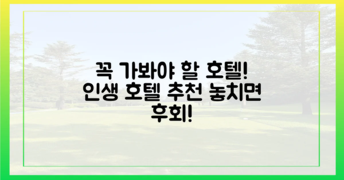 이 호텔은 꼭 기억하세요.
