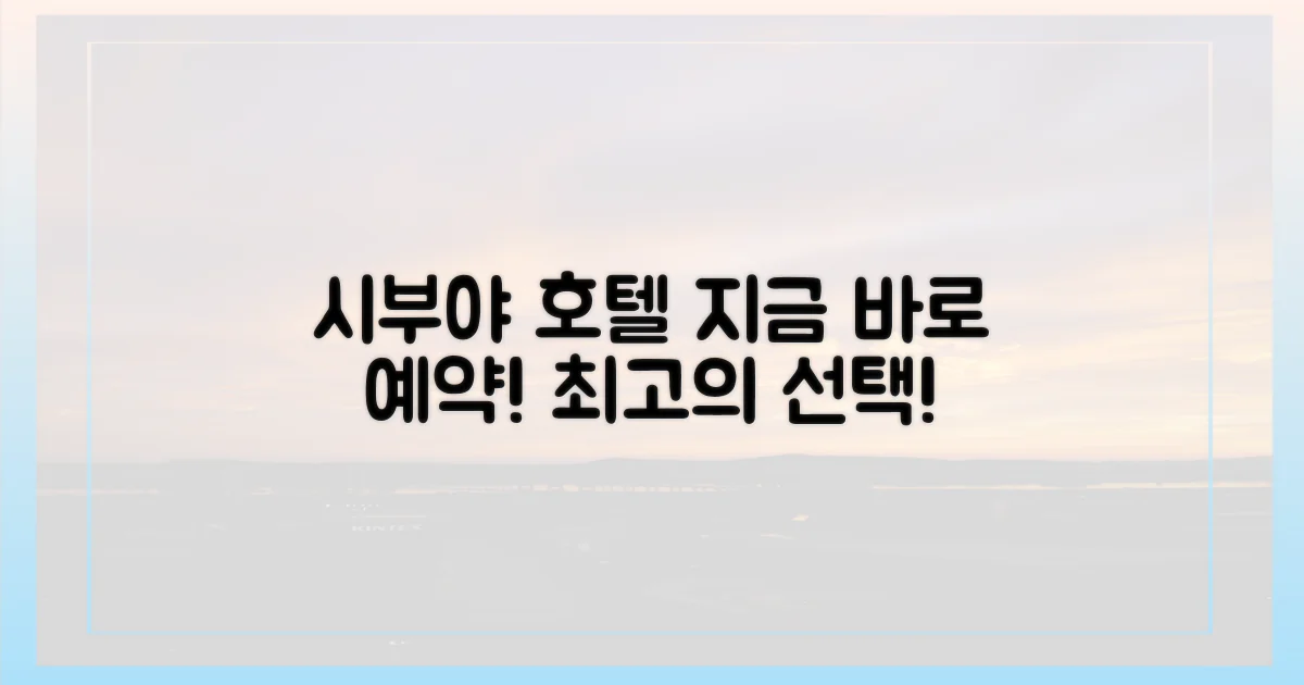 시부야 호텔, 지금 선택하세요!