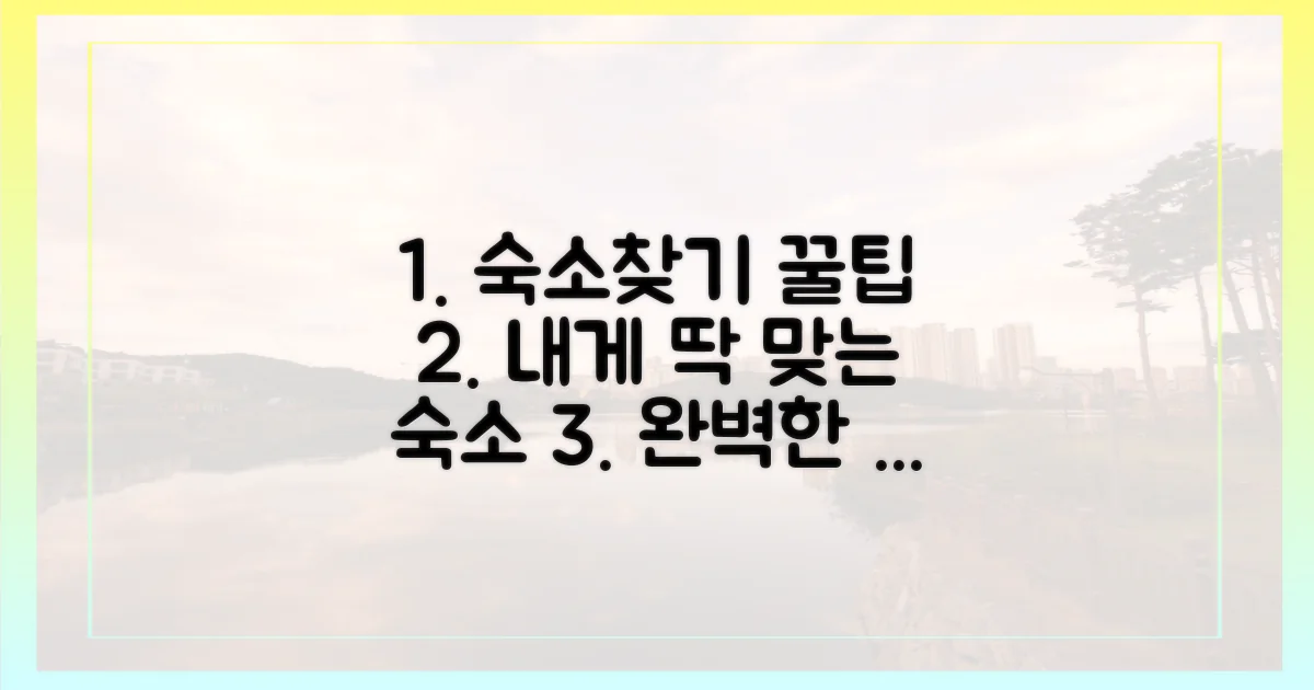 당신에게 맞는 숙소를 찾으세요.