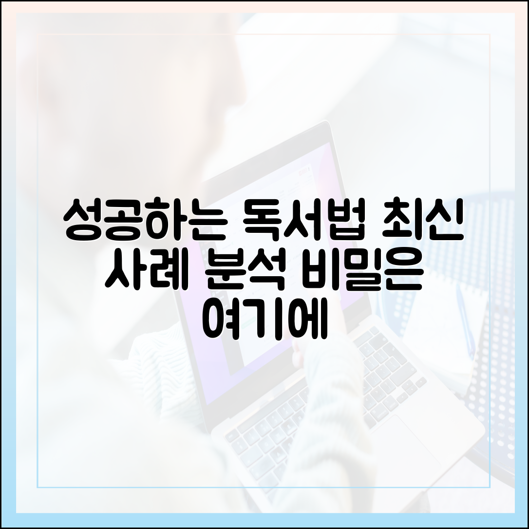 성공하는 사람들의 독서법은 무엇이 다른가 (최신 사례 분석)
