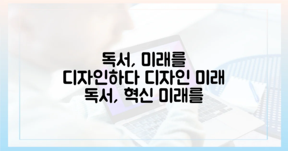 독서, 미래를 디자인하다