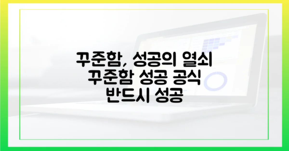꾸준함, 성공의 열쇠