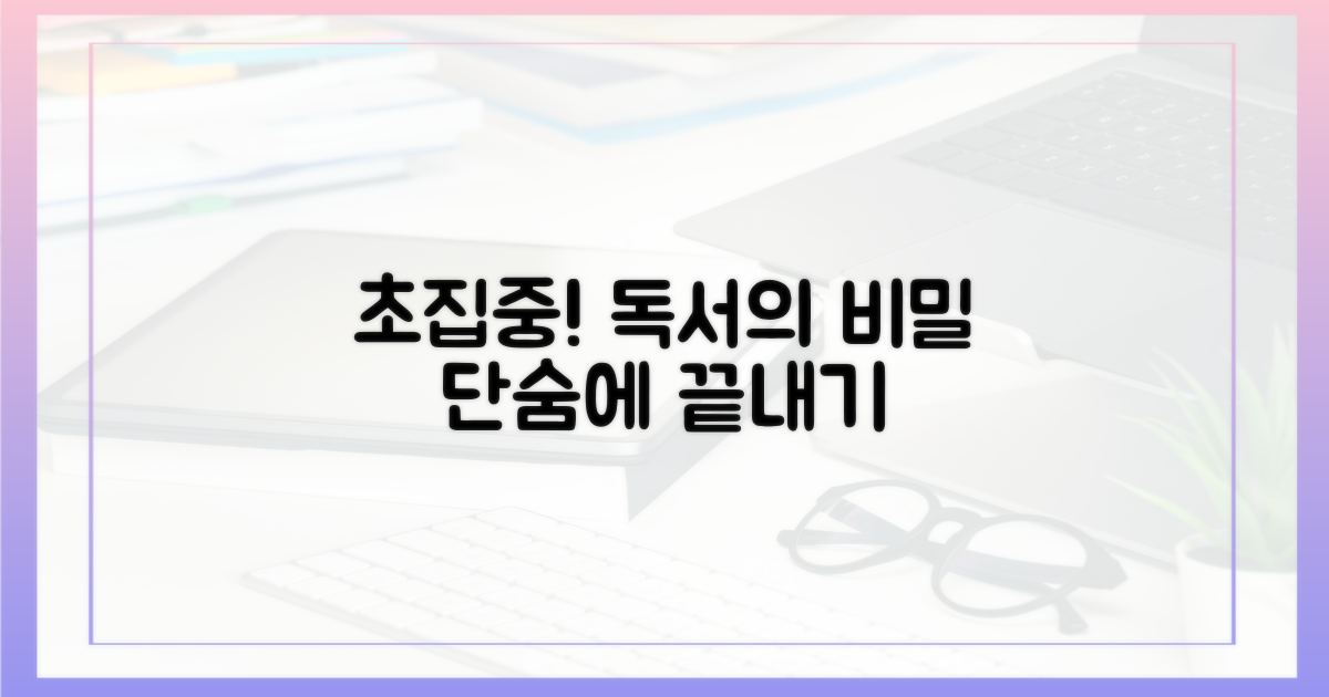 집중력 높이는 독서법